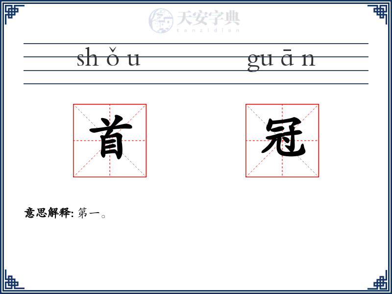 首冠