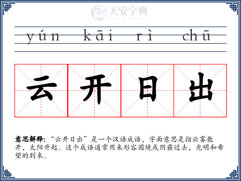 云开日出