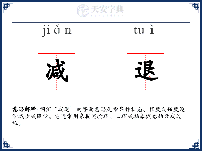 减退