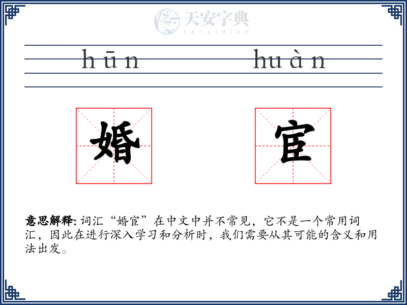 婚宦