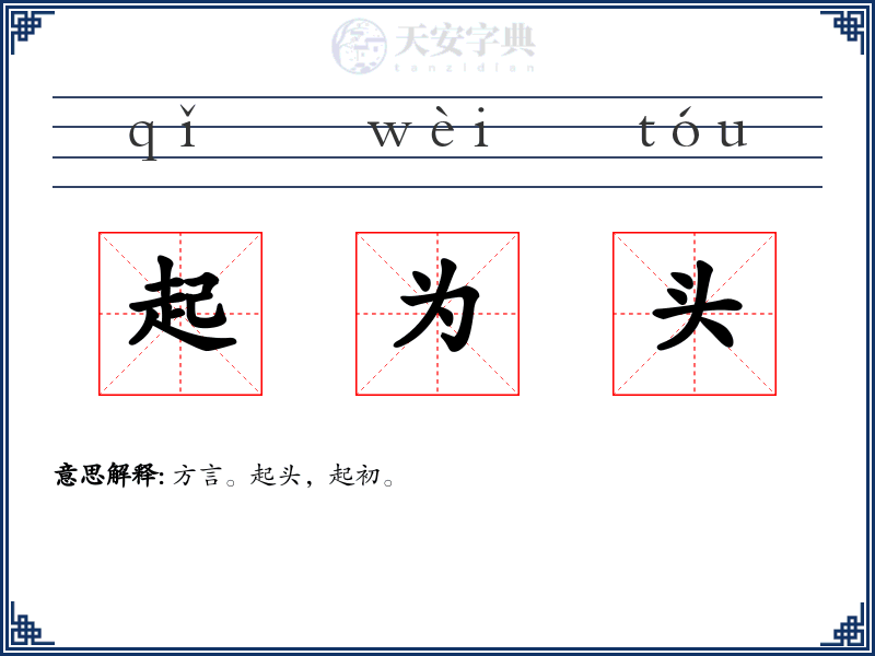 起为头