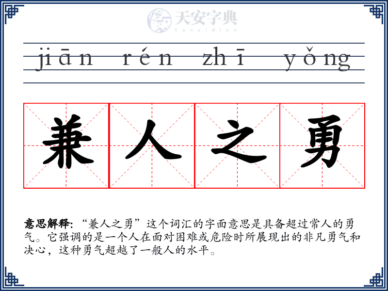 兼人之勇