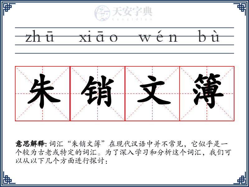 朱销文簿