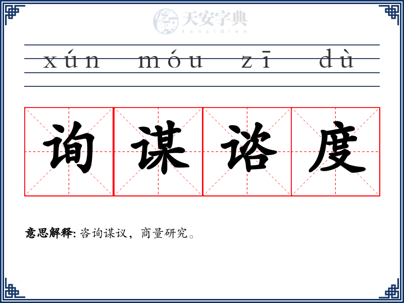 询谋谘度