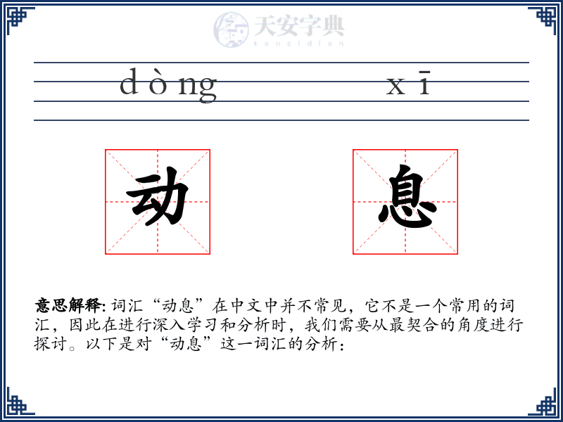 动息