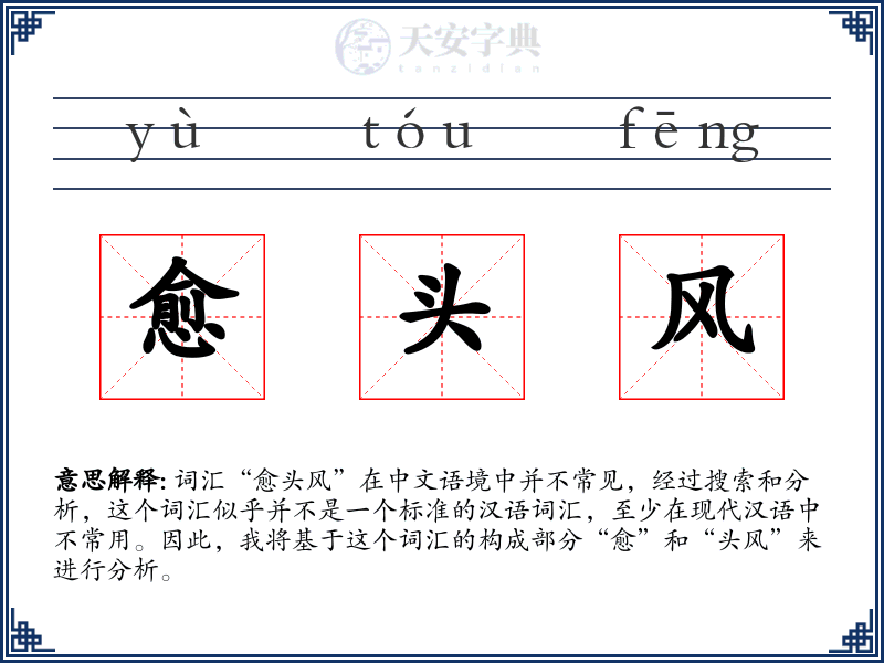 愈头风