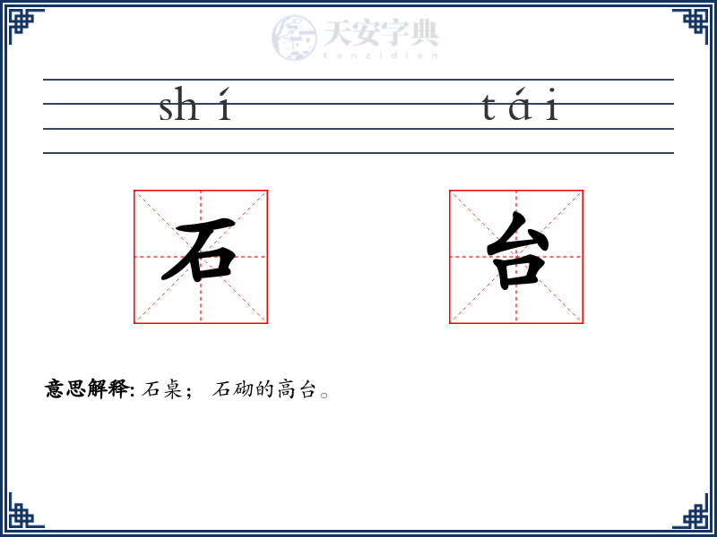 石台