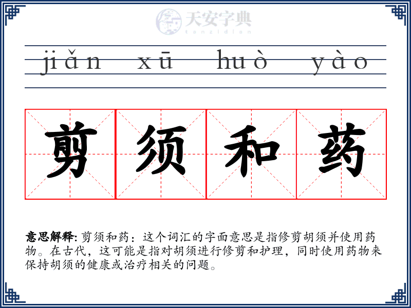 剪须和药