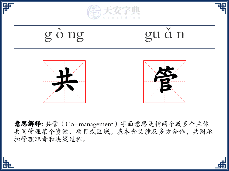 共管