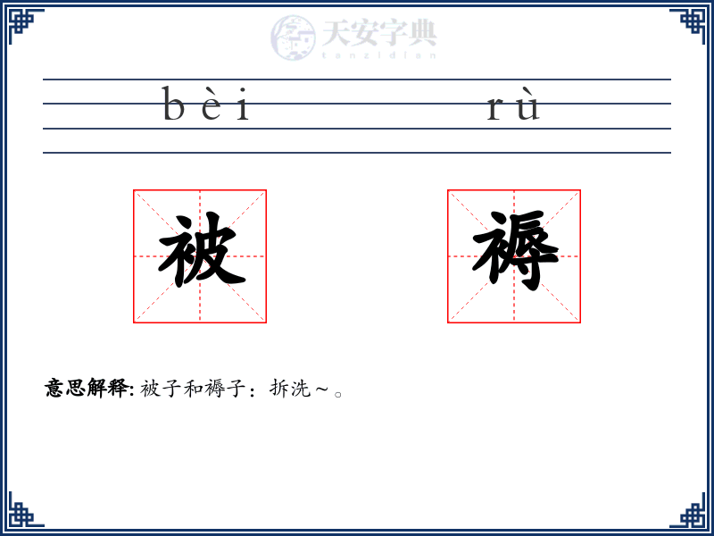 被褥
