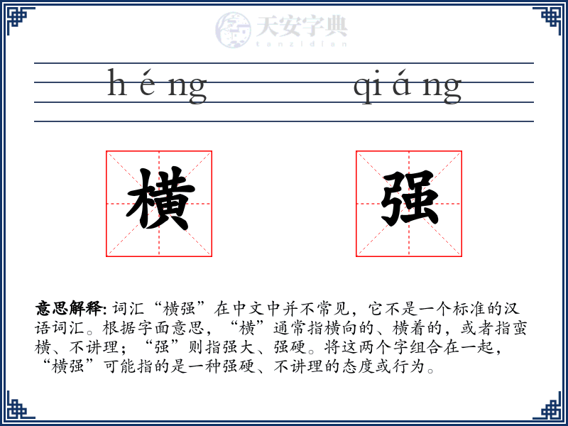 横强