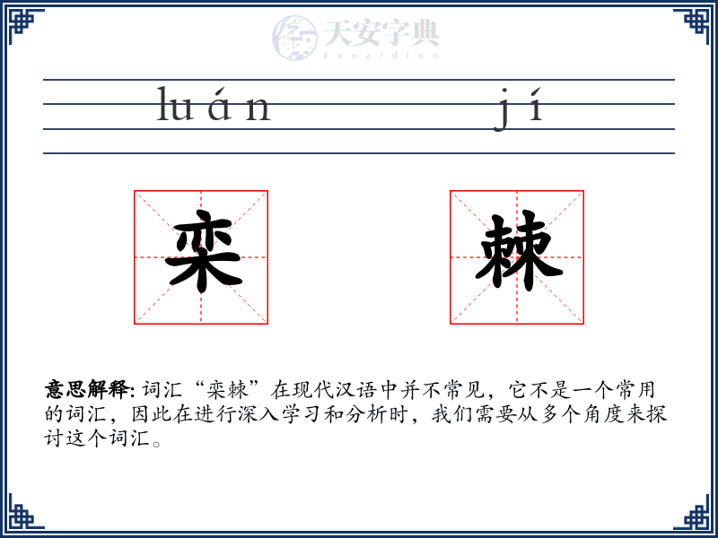 栾棘