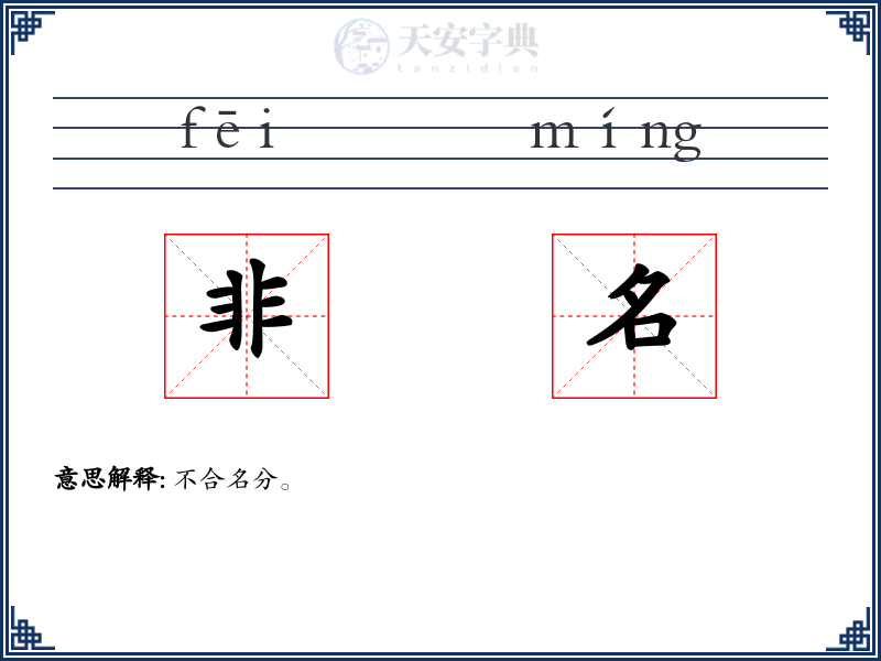 非名