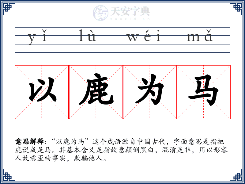 以鹿为马
