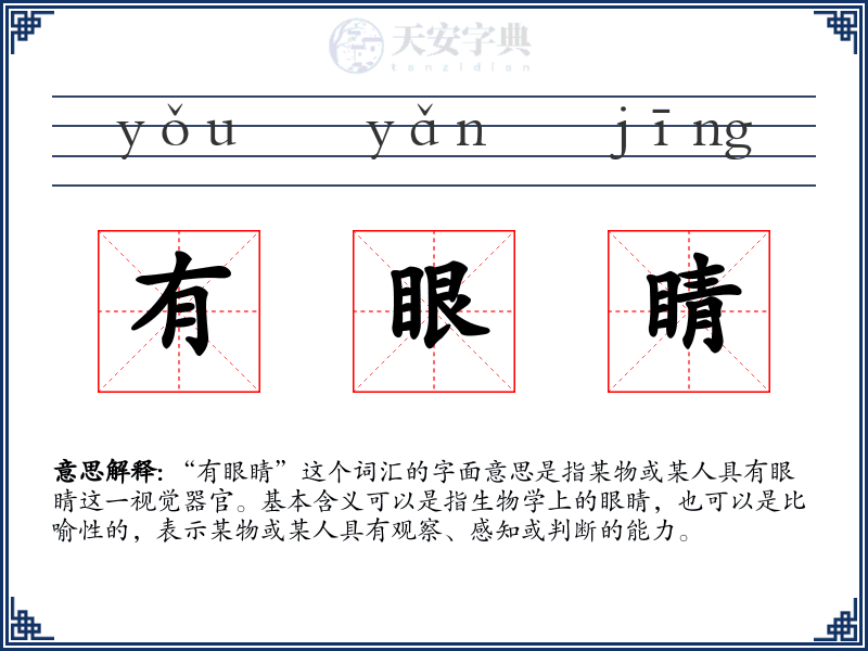 有眼睛