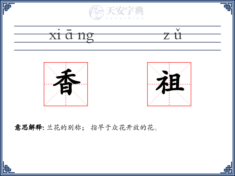 香祖