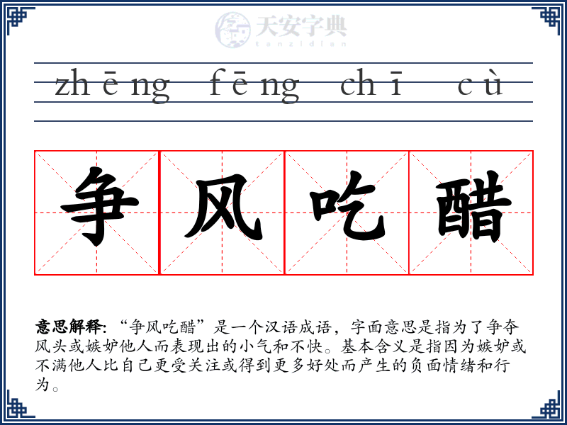 争风吃醋