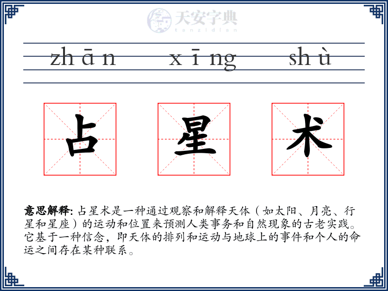 占星术