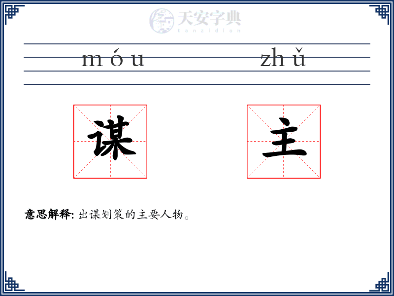 谋主