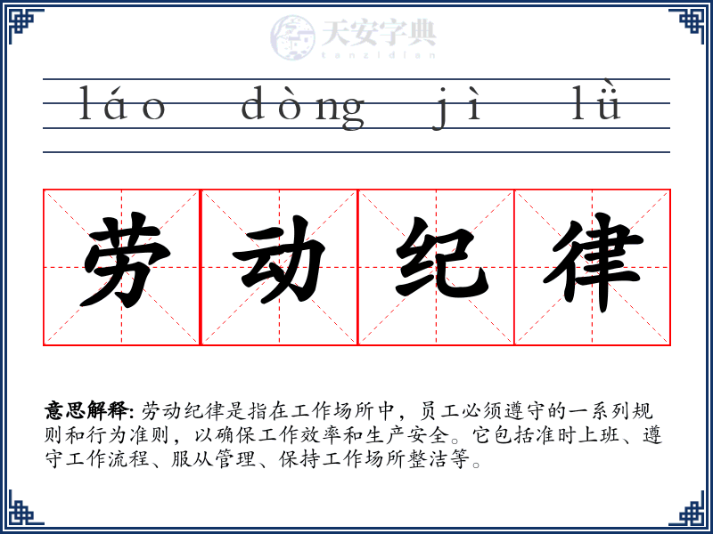劳动纪律