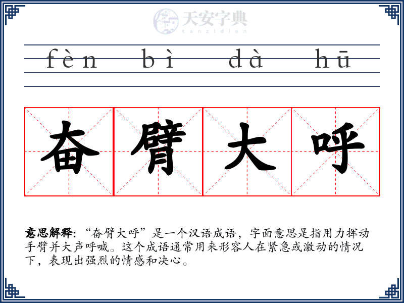 奋臂大呼