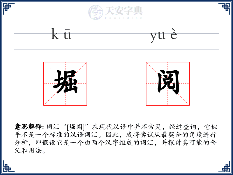 堀阅