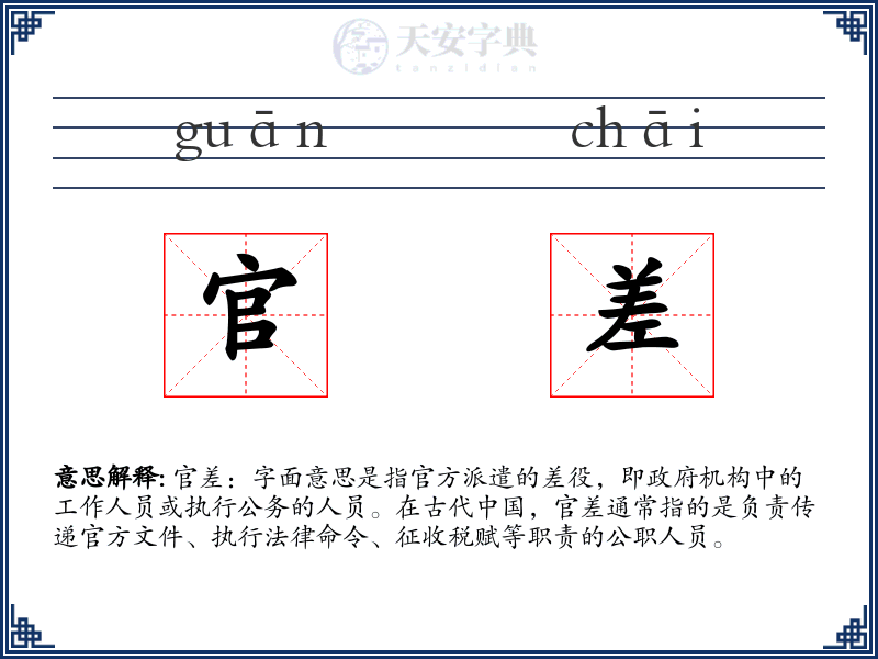 官差