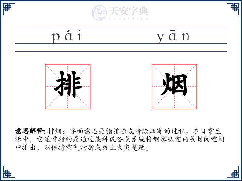 排烟