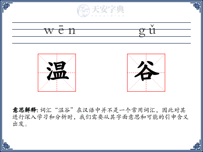 温谷