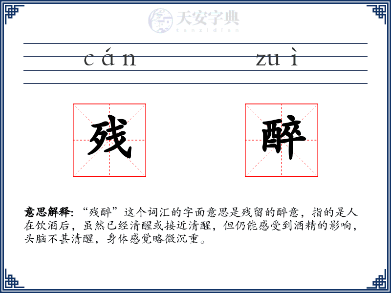 残醉