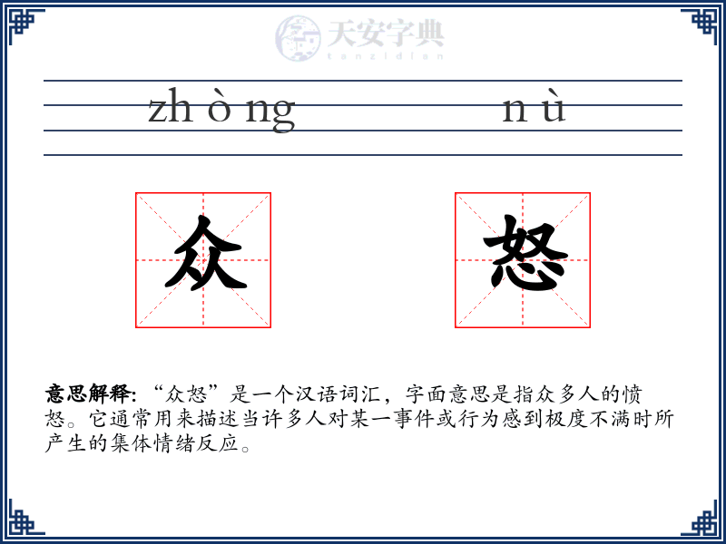 众怒