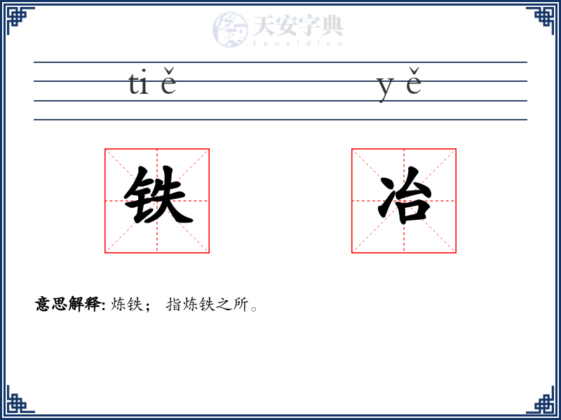 铁冶