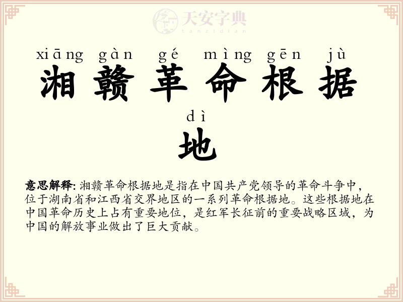 湘赣革命根据地