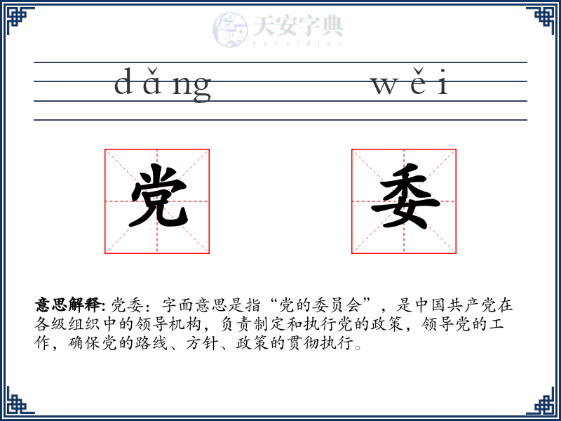 党委