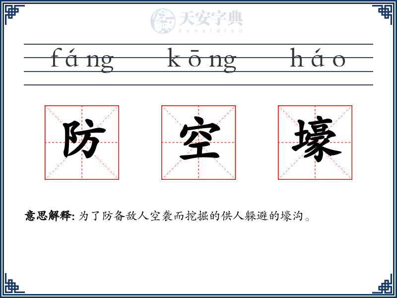 防空壕