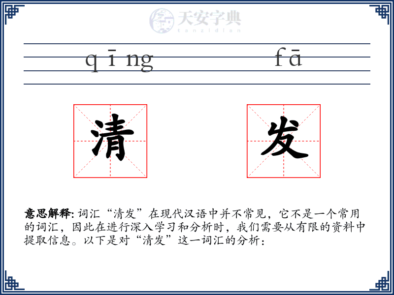 清发