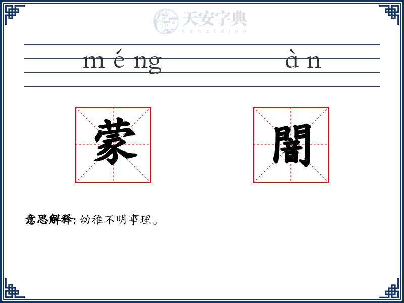 蒙闇