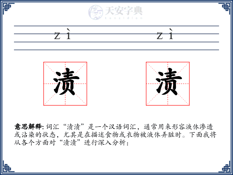 渍渍