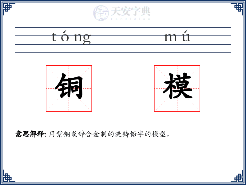 铜模