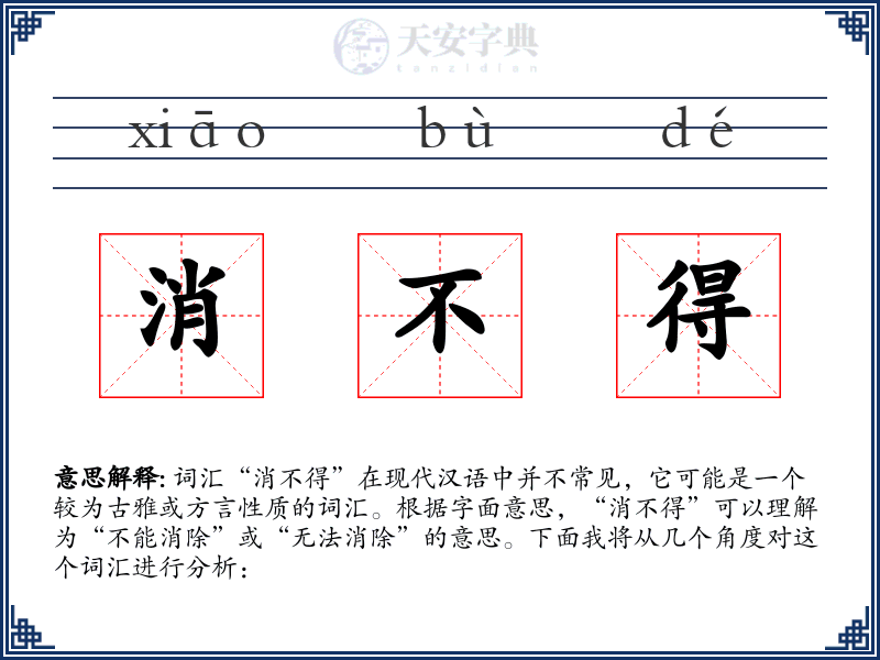 消不得