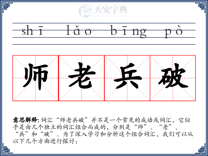 师老兵破