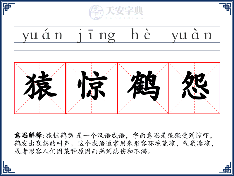 猿惊鹤怨