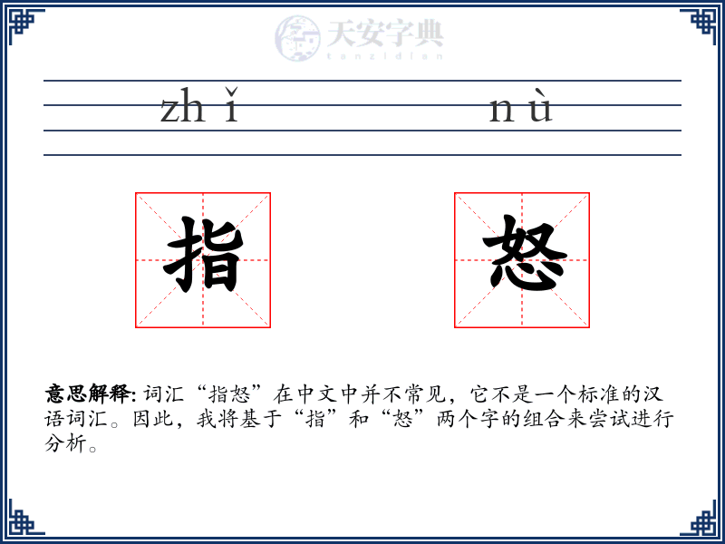 指怒