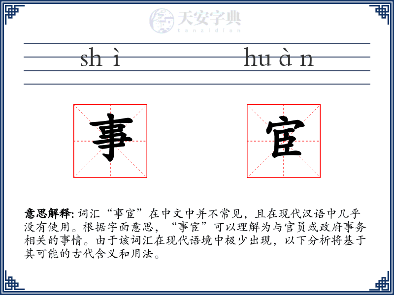 事宦