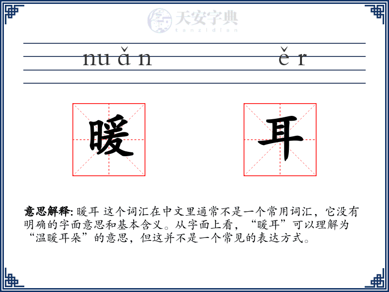 暖耳