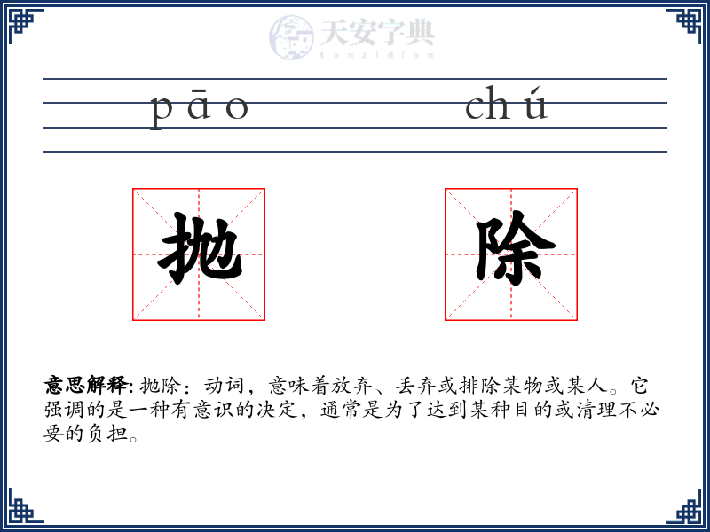 抛除