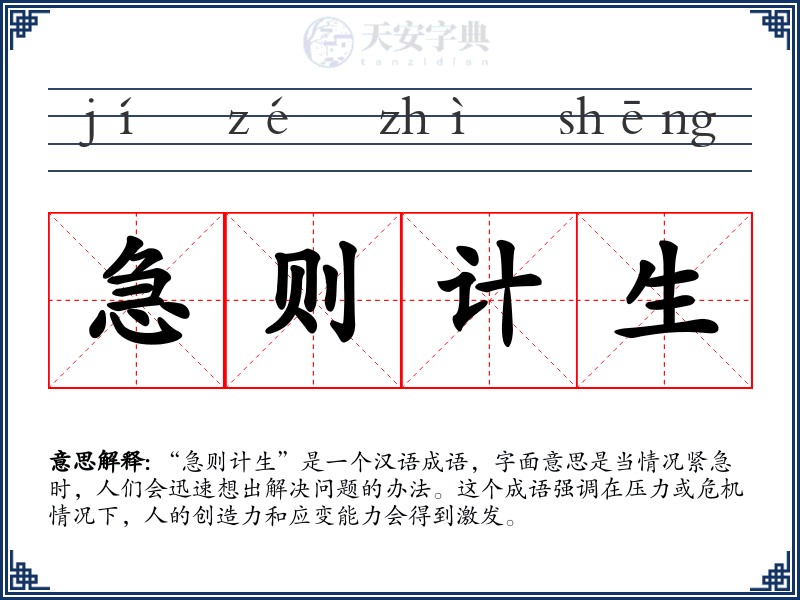 急则计生