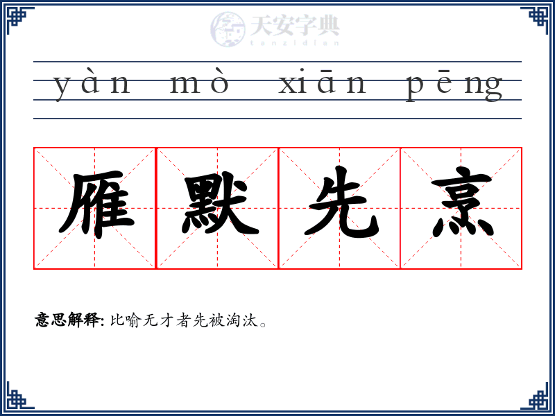 雁默先烹