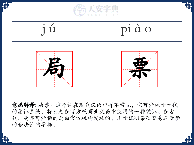 局票