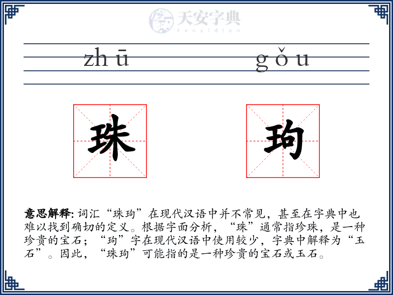 珠玽
